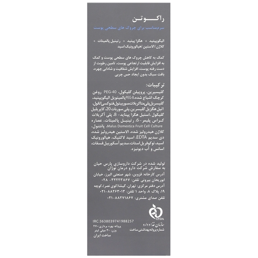 سرم جوان کننده مولتی پپتاید راکوتن